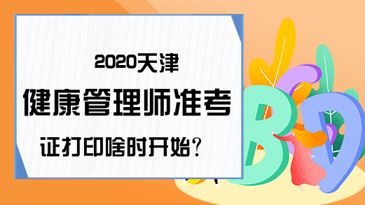 2020天津健康管理师准考证打印啥时开始?