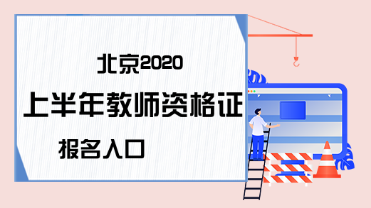 北京2020上半年教师资格证报名入口