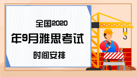 全国2020年9月雅思考试时间安排