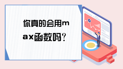 你真的会用max函数吗？