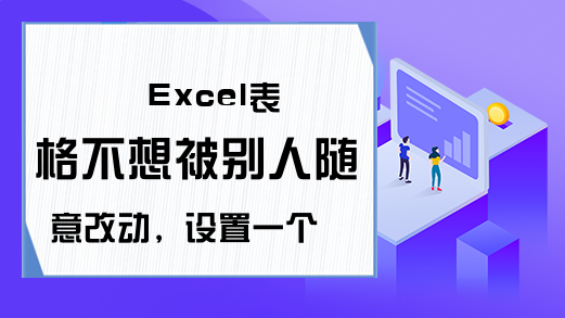 Excel表格不想被别人随意改动，设置一个保护密码即可