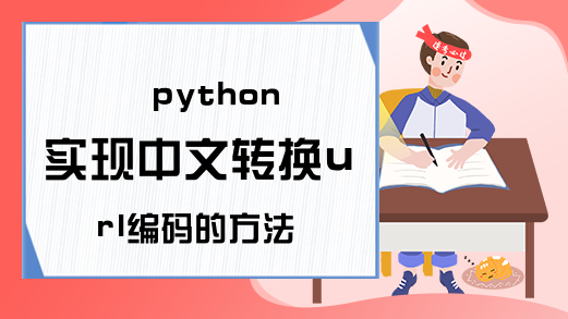 python实现中文转换url编码的方法