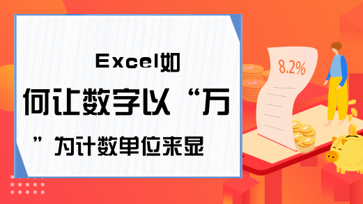 Excel如何让数字以“万”为计数单位来显示