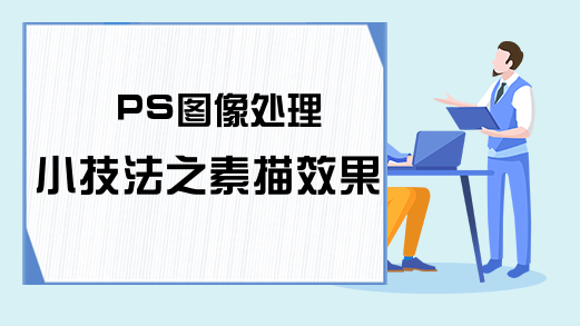 PS图像处理小技法之素描效果