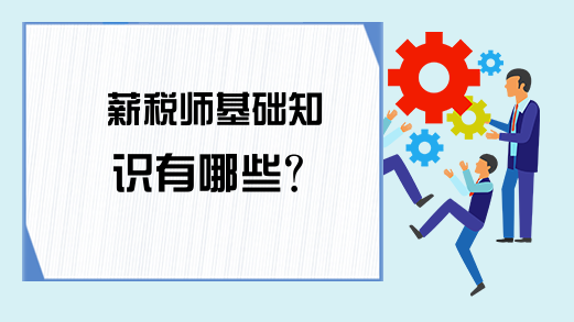 薪税师基础知识有哪些?