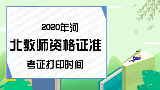2020年河北教师资格证准考证打印时间