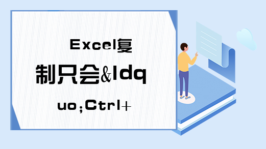 Excel复制只会&ldquo;Ctrl+C&rdquo;?其实这些复制方法更高效！好用