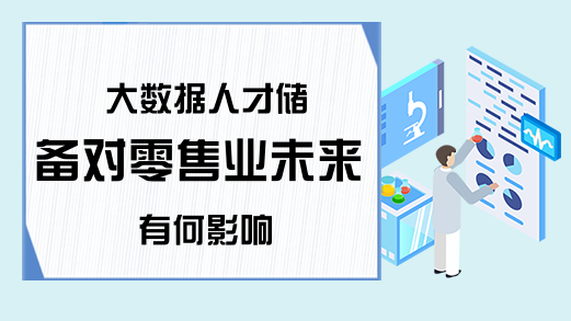 大数据人才储备对零售业未来有何影响