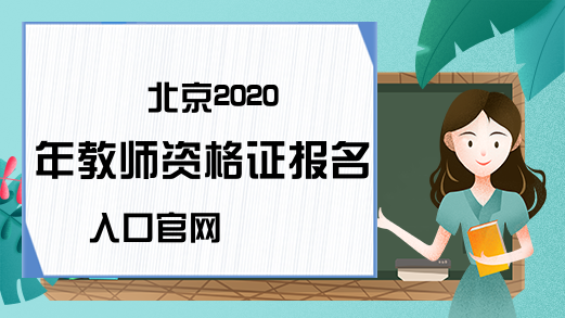 北京2020年教师资格证报名入口官网