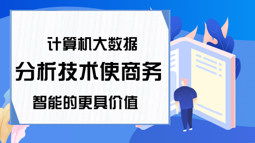 计算机大数据分析技术使商务智能的更具价值