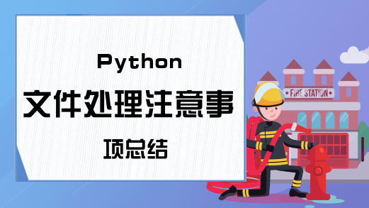 Python文件处理注意事项总结