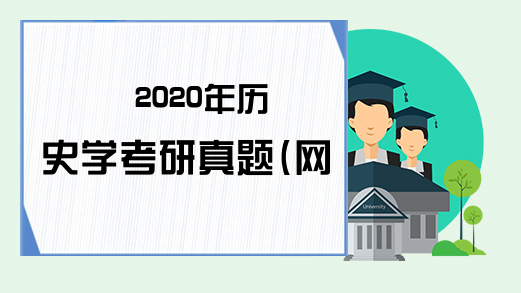2020年历史学考研真题(网友版)
