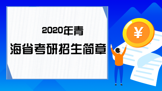2020年青海省考研招生简章