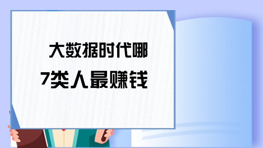 大数据时代哪7类人最赚钱