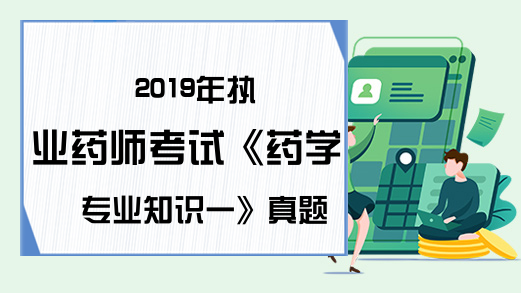 2019年执业药师考试《药学专业知识一》真题及答案【网友