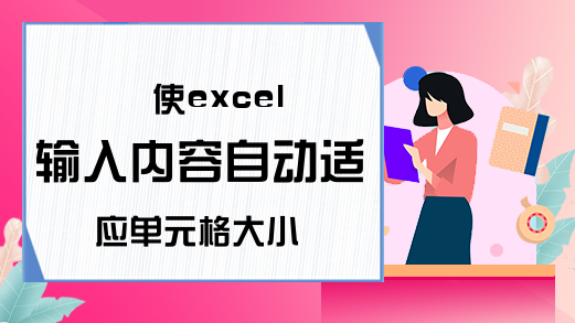 使excel输入内容自动适应单元格大小