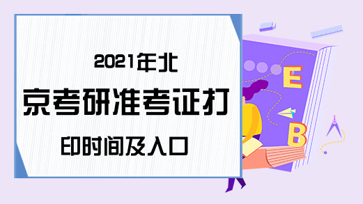 2021年北京考研准考证打印时间及入口