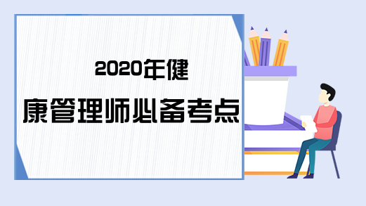 2020年健康管理师必备考点整理