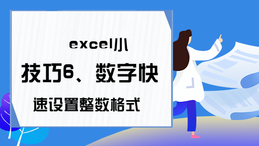 excel小技巧6、数字快速设置整数格式