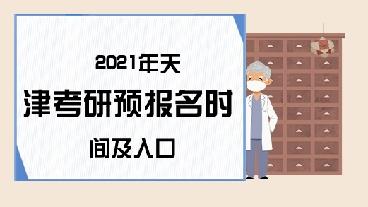 2021年天津考研预报名时间及入口