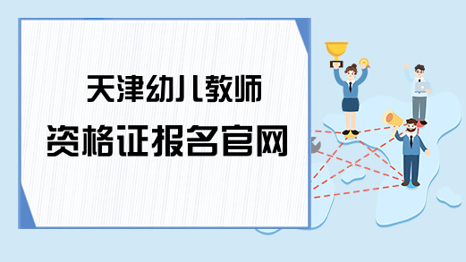 天津幼儿教师资格证报名官网