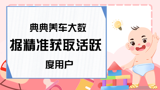 典典养车大数据精准获取活跃度用户