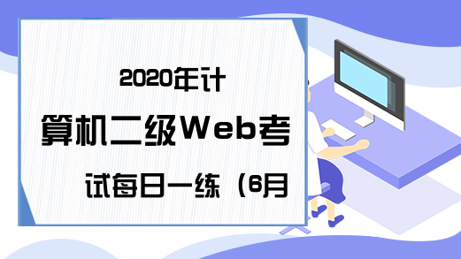 2020年计算机二级Web考试每日一练（6月12日）