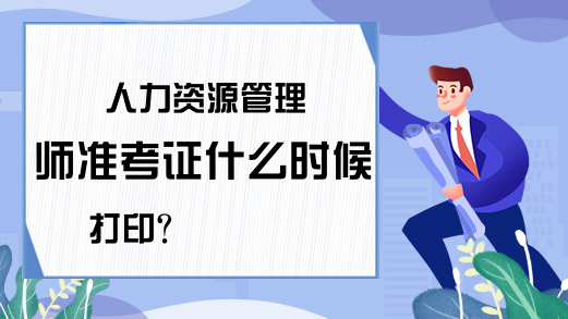 人力资源管理师准考证什么时候打印?