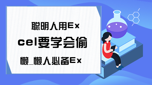 聪明人用Excel要学会偷懒_懒人必备Excel技巧