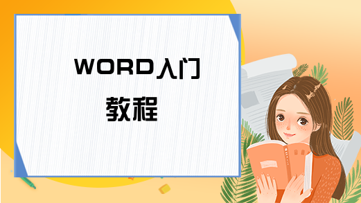 WORD入门教程