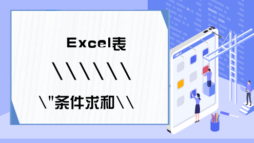 Excel表 \"条件求和\"设置，让分类统计更高效