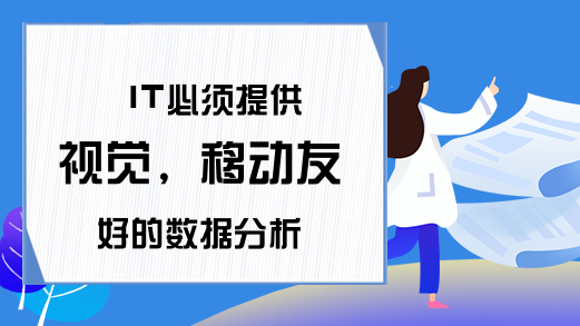 IT必须提供视觉, 移动友好的数据分析