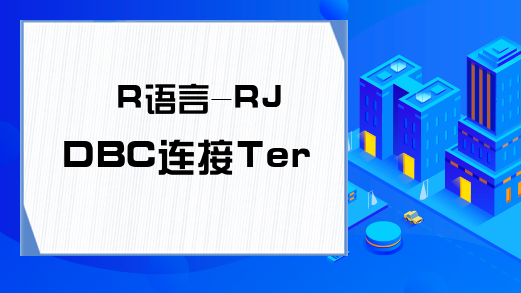 R语言-RJDBC连接Teradata