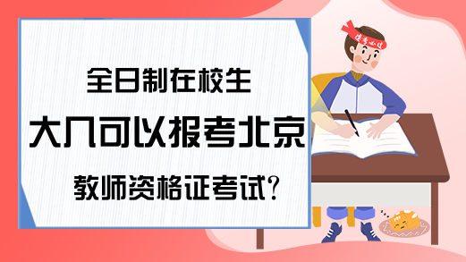 全日制在校生大几可以报考北京教师资格证考试？