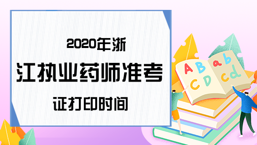2020年浙江执业药师准考证打印时间