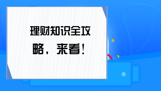 理财知识全攻略，来看！