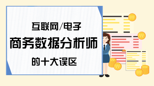 互联网/电子商务数据分析师的十大误区