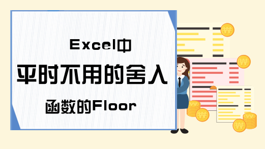 Excel中平时不用的舍入函数的Floor和Ceiling公式，很实用