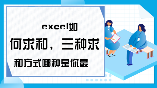 excel如何求和，三种求和方式哪种是你最常用的