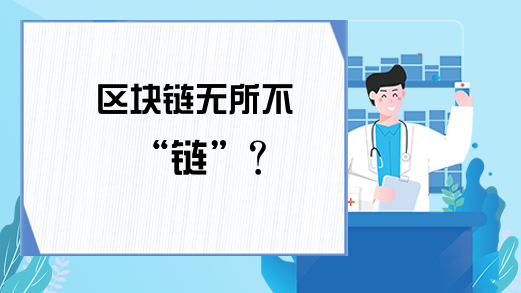 区块链无所不“链”？