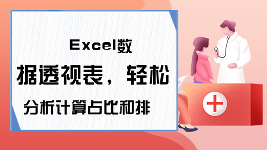 Excel数据透视表，轻松分析计算占比和排名