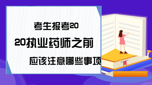 考生报考2020执业药师之前应该注意哪些事项?