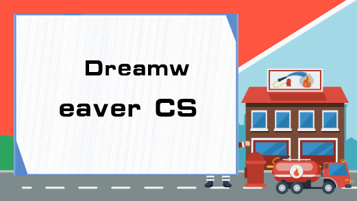 Dreamweaver CS6 制作一个简单网页