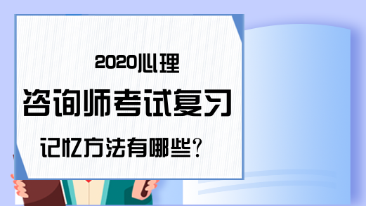 2020心理咨询师考试复习记忆方法有哪些?