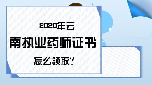 2020年云南执业药师证书怎么领取?