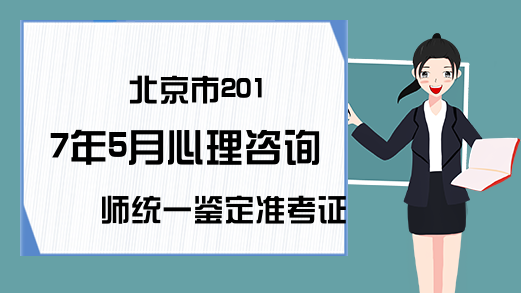 北京市2017年5月心理咨询师统一鉴定准考证打印入口