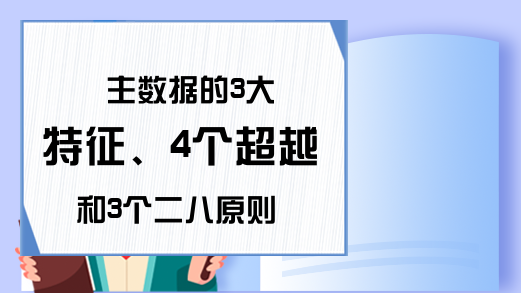 主数据的3大特征、4个超越和3个二八原则