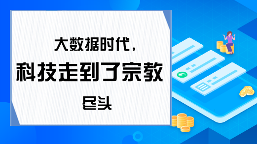 大数据时代,科技走到了宗教尽头