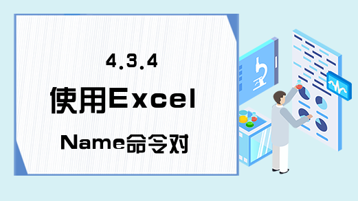 4.3.4 使用Excel Name命令对未打开工作薄进行命名