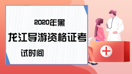 2020年黑龙江导游资格证考试时间